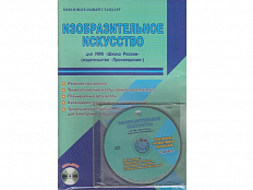 Методическое Пособие Шейкина С.А. ФГОС. Изобразительное искусство. УМК "Школа России" 2 класс
