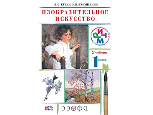 Учебник Изобразительное искусство 1 класс — Кузин В.С. (ФГОС)