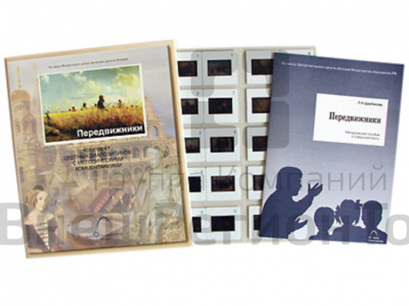 Слайд-комплект по ИЗО «Передвижники» (20 слайдов).