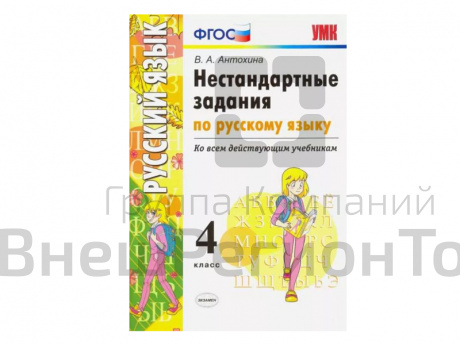 НЕСТАНДАРТНЫЕ ЗАДАНИЯ ПО РУССКОМУ ЯЗЫКУ. 4 КЛАСС.