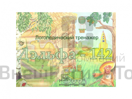 Логопедический тренажер "Дэльфа-142.1" версия 2.2.