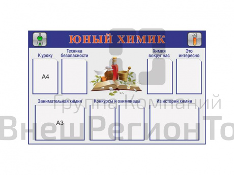 Стенд Юный химик.