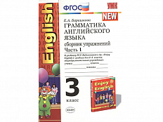 Грамматика английского языка. Сборник упражнений к учебнику Enjoy english-1. Часть 1. 3 класс 