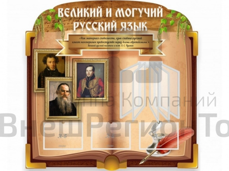 Стенд Великий и могучий русский язык.