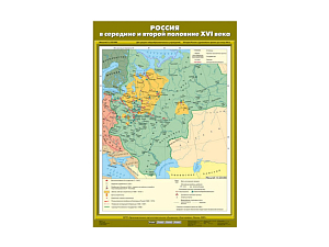Карта учебная «Россия, середина и вторая половина XVI века»