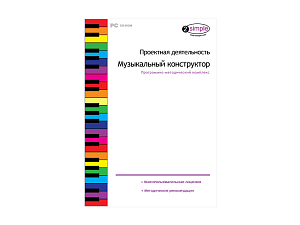 Проектная деятельность. Музыкальный конструктор. Программно-методический комплекс
