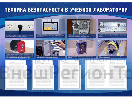 Стенд-уголок "Техника безопасности в учебной лаборатории".