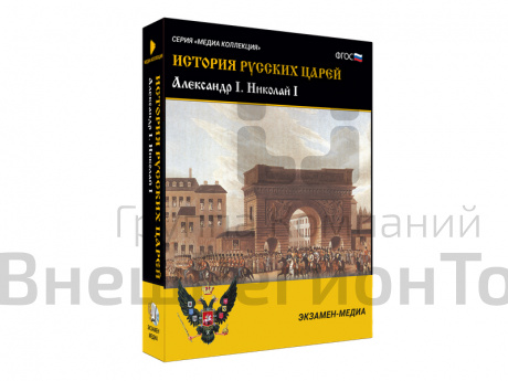 Медиа коллекция История русских царей. Александр I Николай I.