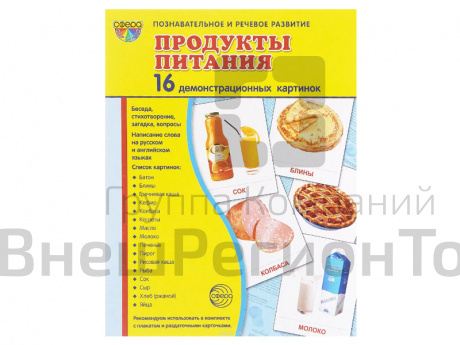 Демонстрационные картинки "Продукты питания".