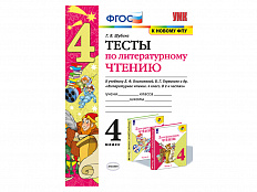 ТЕСТЫ ПО ЛИТЕРАТУРНОМУ ЧТЕНИЮ. 4 КЛАСС. К учебнику Л. Ф. Климановой, В. Г. Горецкого