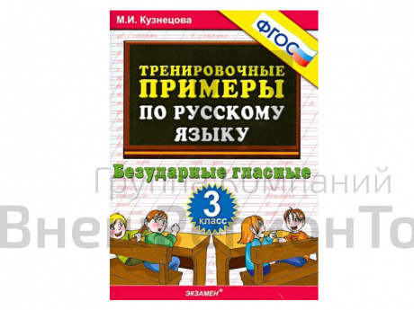 ТРЕНИРОВОЧНЫЕ ПРИМЕРЫ ПО РУССКОМУ ЯЗЫКУ. БЕЗУДАРНЫЕ ГЛАСНЫЕ. 3 КЛАСС. ФГОС.