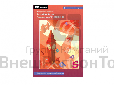 Программно-методический комплекс Интерактивные плакаты. Английский язык. Грамматика: Части речи.