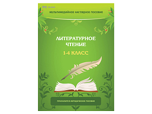 Курс «Литературное чтение» для 1–4 классов (ПМПК)