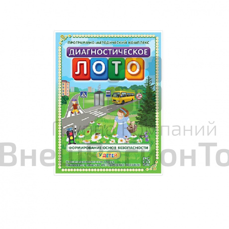 Программно-методический комплекс Диагностическое лото. Формирование основ безопасности (DVD-box).