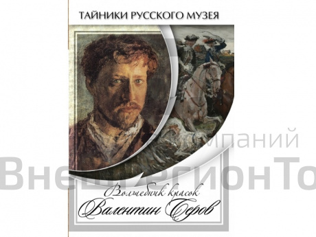 DVD Волшебные краски Валентина Серова.
