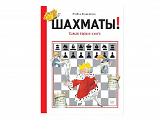 "Шахматы! Самая первая книга", авт. Киндерманн С.