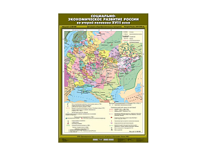 Учебная карта «Социально-экономическое развитие России» XVIII в.