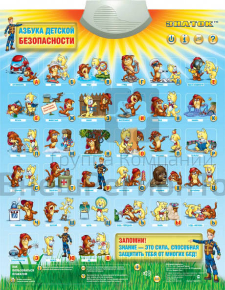 Плакат звуковой Азбука Детской Безопасности, для детей с ОВЗ.