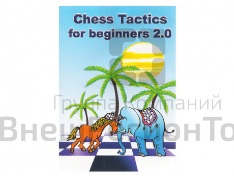 Программа "Шахматная тактика для начинающих".