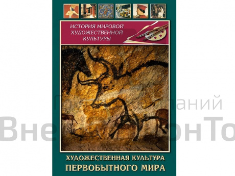 DVD Художественная культура первобытного мира.