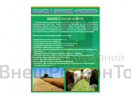 Стенд Биология в профессии Тракторист.