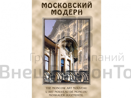 Компакт-диск Московский Модерн (DVD).