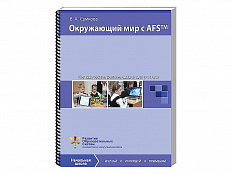 Пособие для учителя "Окружающий мир с AFS™. Методические рекомендации". Vernier