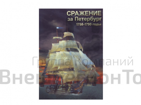 DVD "Сражение за Петербург. 1788-1790 гг.".