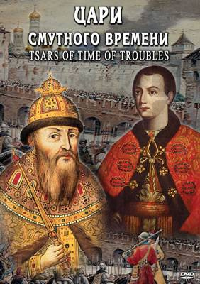 DVD "Цари смутного времени".