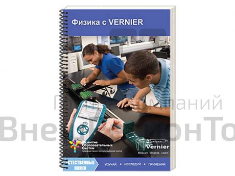 Пособие для учителя "Физика с VERNIER".