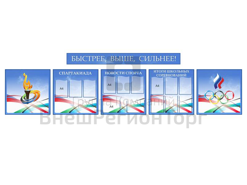 Комплект стендов Быстрее, выше, сильнее.