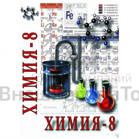 Химия. 8 класс - часть 1 (учебный фильм).