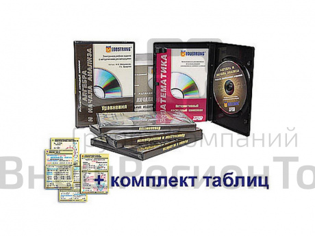 Алгебра и начала анализа. Интерактивный наглядный комплекс.