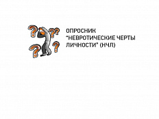 Диагностика невротических черт личности (Опросник НЧЛ)