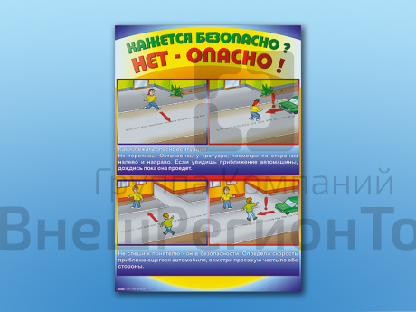 Комплект стендов по ПДД Кажется безопасно, нет - опасно! 5 шт..