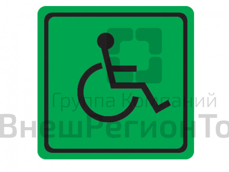 Тактильный знак светонакопительный для инвалидов в кресле.