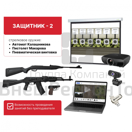 Электронный стрелковый тренажер для стрельбы по проецируемым на экран мишеням "Защитник-2".