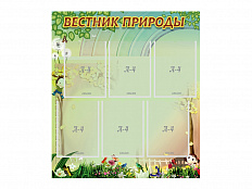 Стенд Вестник природы 80х90 см