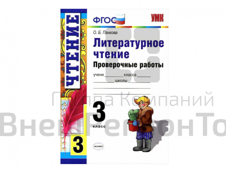 ЛИТЕРАТУРНОЕ ЧТЕНИЕ. ПРОВЕРОЧНЫЕ РАБОТЫ. 3 КЛАСС. Панкова О. Б..