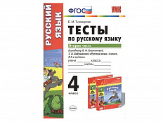 ТЕСТЫ ПО РУССКОМУ ЯЗЫКУ. 4 КЛАСС (2 часть). К учебнику Л. Ф. Климановой, С. Г. Макеевой