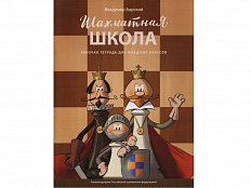 Методический комплект РШФ "Шахматная школа. Рабочая тетрадь"