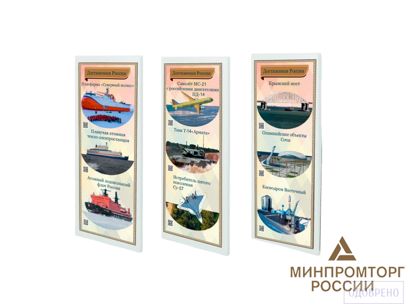 Патриотический информационный стенд «Достижения России»