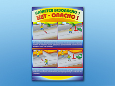 Комплект стендов по ПДД Кажется безопасно, нет - опасно! 5 шт.