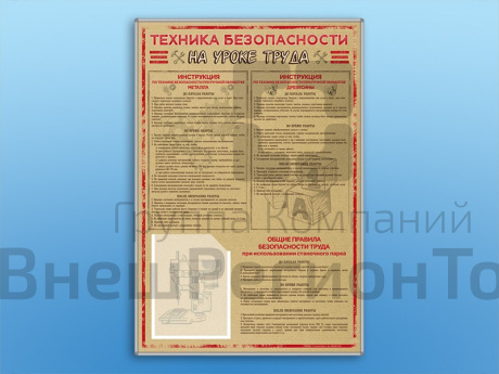 Стенд-уголок «Техника безопасности на уроках труда».