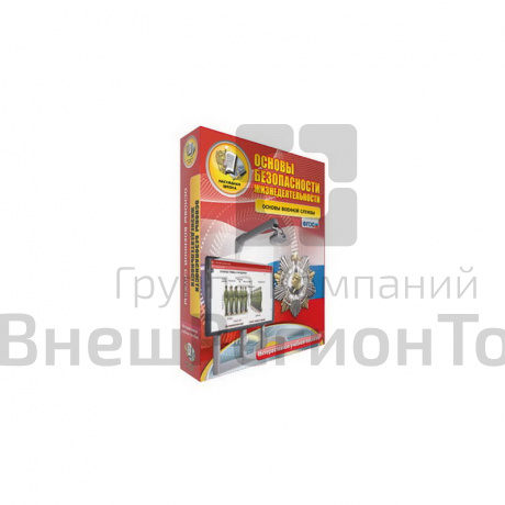 Интерактивное учебное пособие "ОБЖ. Основы военной службы. 10-11 класс".