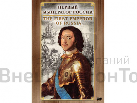 Компакт-диск "Первый император России" (русс.,англ.).