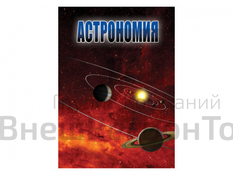 Пособие мультимедийное Астрономия ч.1 и ч.2 (DVD).