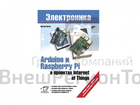 Пособие по электронике "Arduino и Raspberry Pi в проектах Internet of Things" В. Петина.