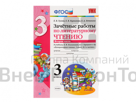 ЗАЧЁТНЫЕ РАБОТЫ ПО ЛИТЕРАТУРНОМУ ЧТЕНИЮ. 3 КЛАСС (2 часть).