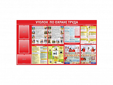 Стенд Уголок по охране труда
